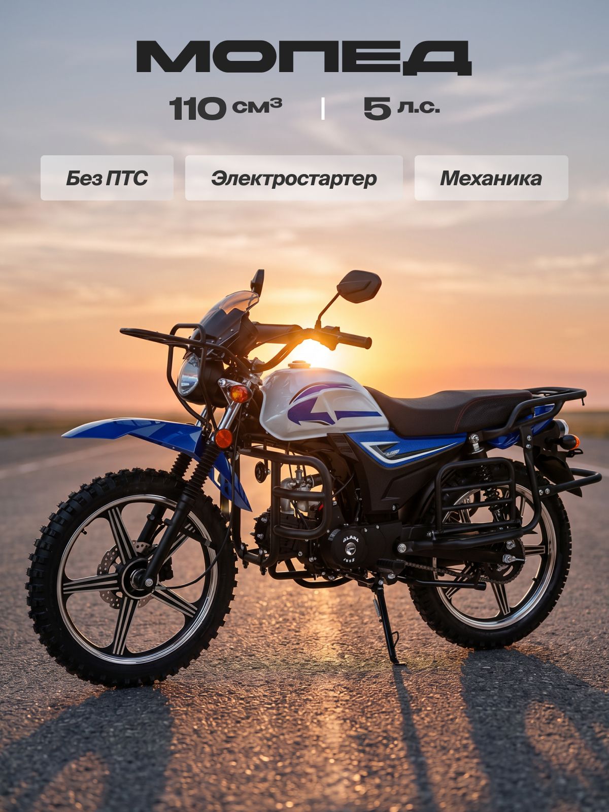 Мопед 110 сс (без ПТС, 6 л.с, механическая 4-х скоростная КПП, цвет синий)