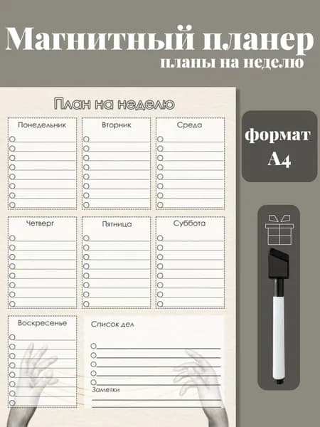 Магнитный планер на холодильник с маркером А4