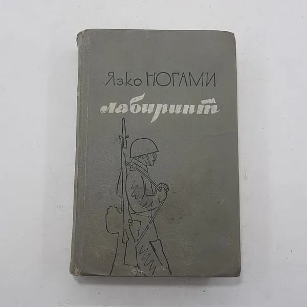 "Лабиринт" Яэко Ногами