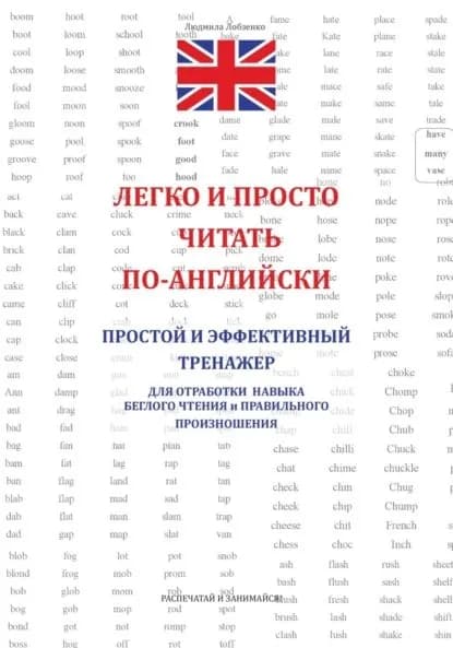 Легко и просто читать по-английски | Людмила Лобзенко | Электронная книга