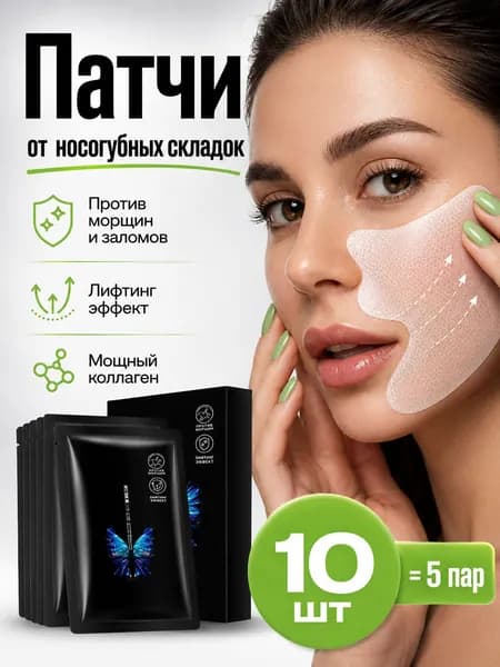 Патчи для носогубных складок