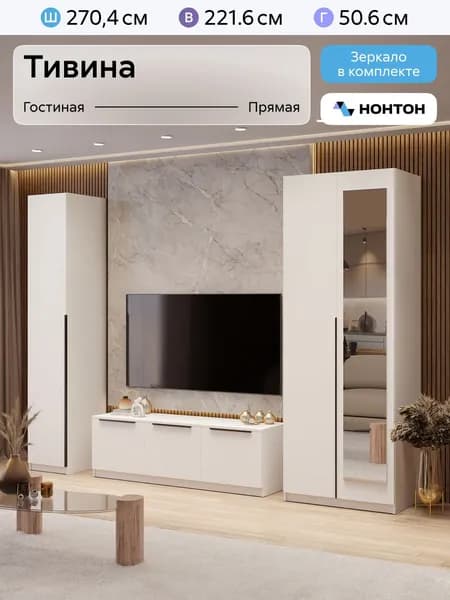 НОНТОН Стенка для гостиной