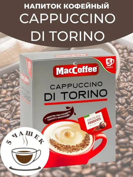 Напиток кофейный MacCoffee Cappuccino di torino, 5 шт, 127,5 г