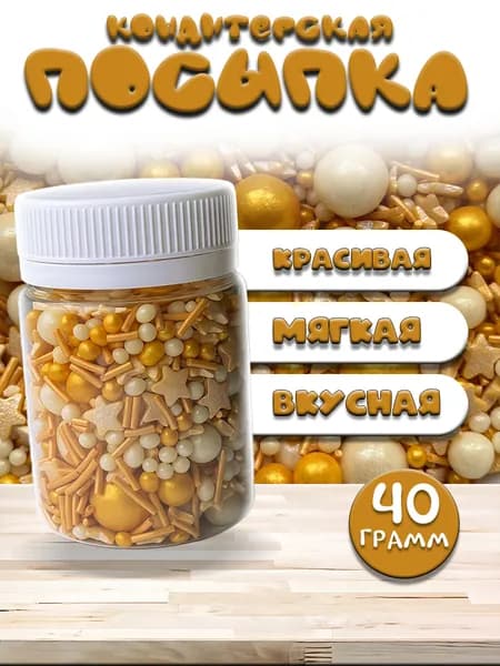 Посыпка кондитерская, съедобные украшения и декор для торта, выпечки, кулича на пасху