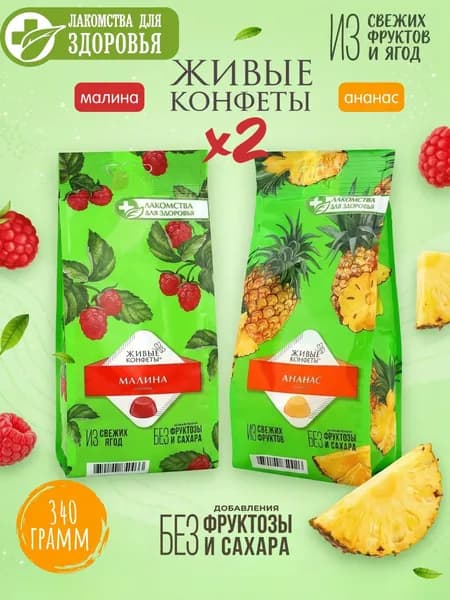 Мармелад без сахара натуральный Малина, Ананас, желейные конфеты без сахара "Лакомства для здоровья", 340г