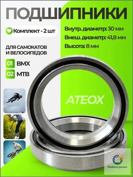 Промподшипники для трюкового самоката Ateox; Комплект подшипников для рулевой колонки 2 шт; Профессиональные подшипники для трюков и фристайла