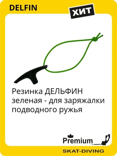 Резинка ДЕЛЬФИН для заряжалки подводного ружья - зеленая, DELFIN для подводной охоты и фридайвинга