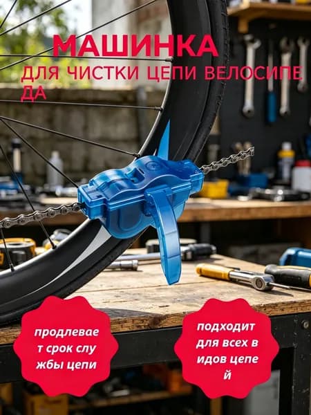 Машинка для чистки цепи