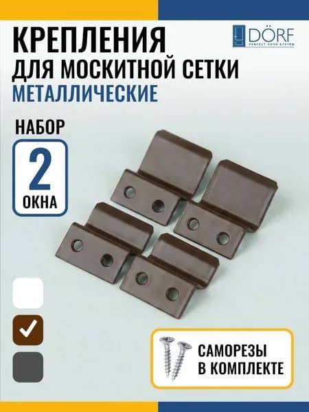 Крепления для москитной сетки на 2 окна, металлические кронштейны верх/низ, коричневые