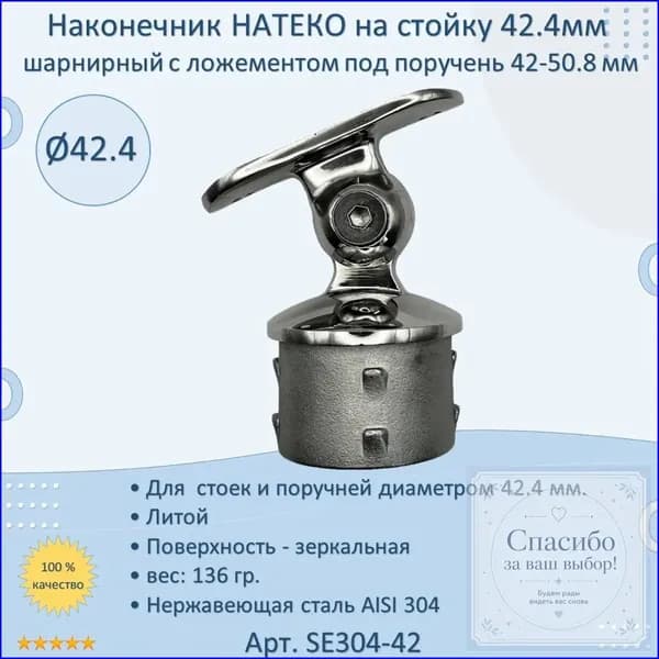 Внутренний наконечник для перил НАТЕКО под трубу 42.4 мм, качественный, подходит к стойкам 42.450.8 мм
