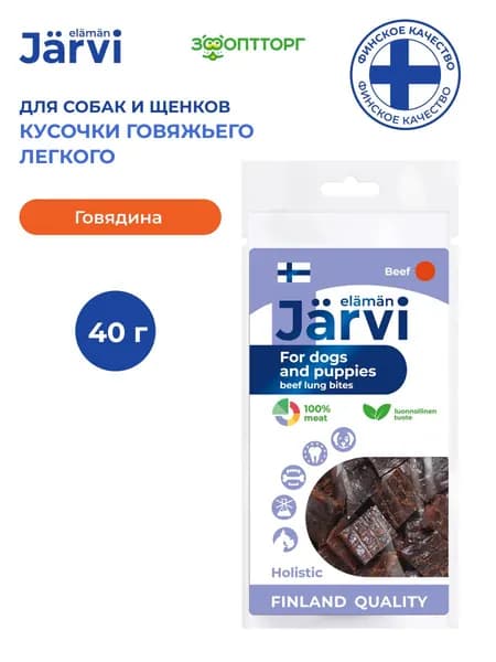 Лакомства Jarvi для собак и щенков всех пород "Кусочки говяжьего легкого", 40 г