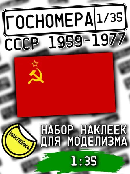 Госномера СССР 1959-1977 гг., масштаб 1/35, дополнение для моделизма, НАКЛЕЙКА