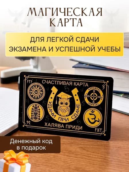 Амулет для помощи в учебе