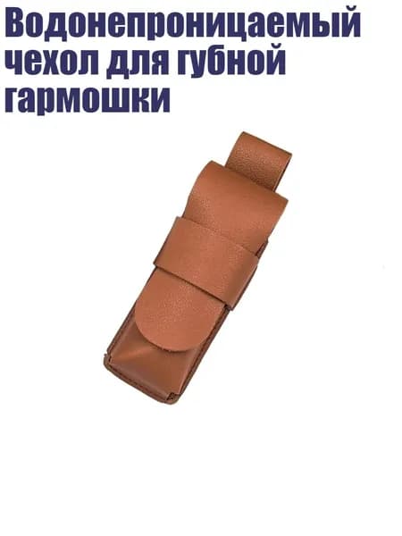 Водонепроницаемый чехол для губной гармошки, Светло - коричневый