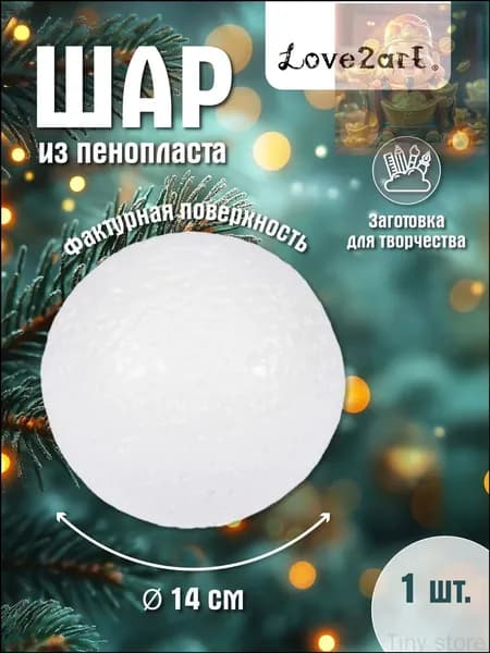 Шар из пенопласта 14 см для поделок Love2art DPZ-106