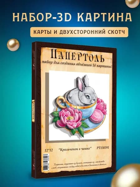 Папертоль "Крольчонок в чашке" 12*12 см