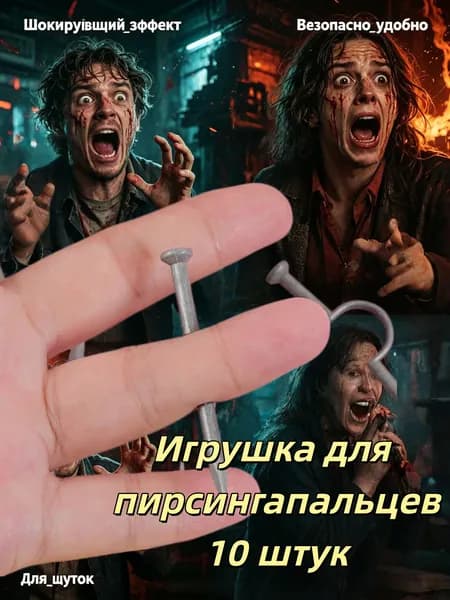 Игрушка для пирсинга пальцев, шутка, магический реквизит , ужасная , гаджет