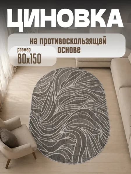 Циновка на противоскользящей резиновой основе