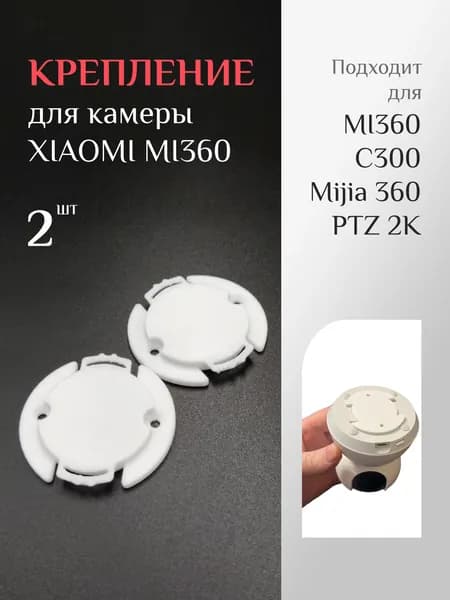 Крепление (шайба) для камеры Xiaomi mi360, C300, Mijia 360 PTZ 2K, 2шт.