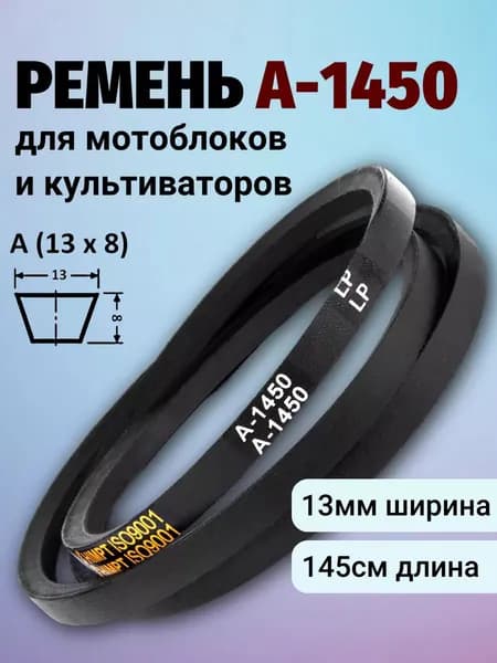 Клиновой ремень A 1450 Lp / приводной ремень A-1450, A 1450