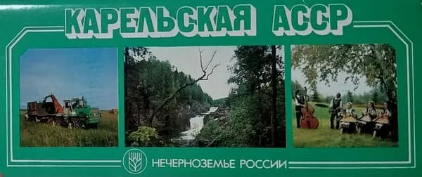 Открытка винтажная. Карельская АССР (комплект из 15 открыток) 1985 год