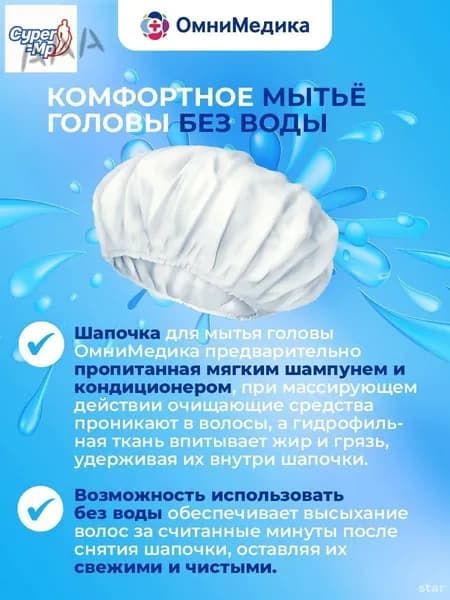 Шапочка для мытья головы без воды ОмниМедика, с шампунем и кондиционером, одноразовая, для лежачих больных, сухая мойка волос без смывания
