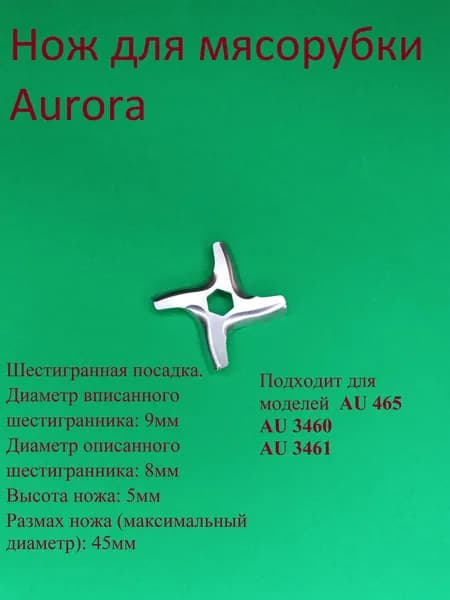 Нож для мясорубки Аврора. Диаметр45 мм. Шестигранная посадка 8 (9) мм. Высота 5 мм
