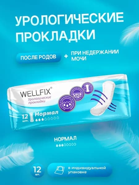 Прокладки урологические для женщин при недержании Нормал,12 шт Wellfix