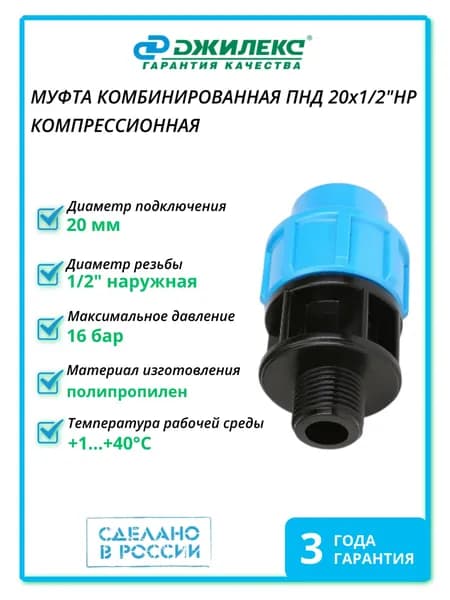 Муфта комбинированная компрессионная для ПНД трубы 20х1/2"НР Джилекс 9118