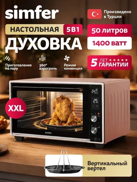 Духовка электрическая настольная Simfer M50X03, 50л, розовый, 5 режимов Конвекция, 2 стекла, подсветка, мини печь, противни, хромированная решетка, 5 лет гарантии, Турция
