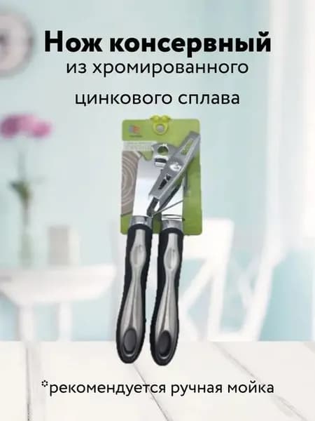 Открывашка для консервов консервный нож открывалка