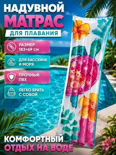 Надувной матрас для плавания
