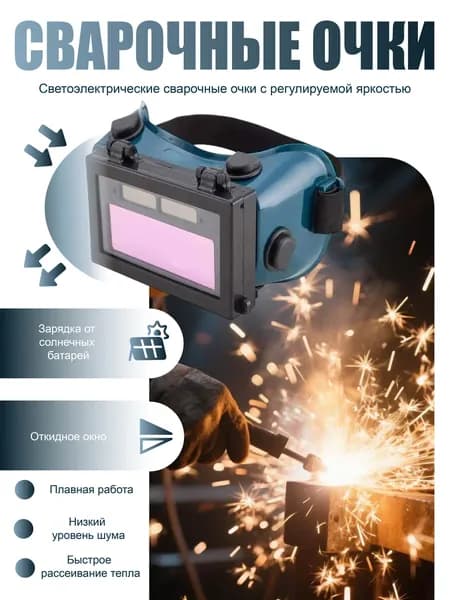 Очки сварочные хамелеон с автозатемнением