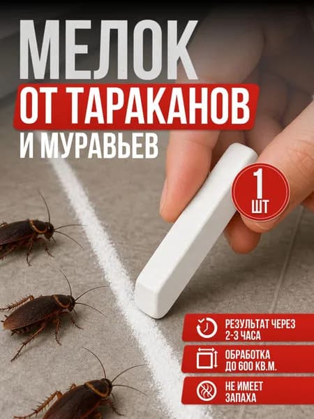 Мелок от тараканов, средство от тараканов ЛИКВИДЕЗ