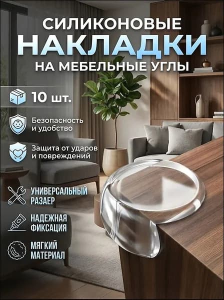 Самоклеющиеся силиконовые защитные уголки для мебели 10 шт прозрачные от детей