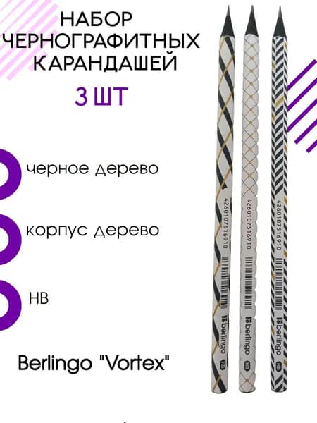 Карандаш чернографитный, 3 шт, Berlingo "Vortex" HB, круглый, черное дерево, заточенный