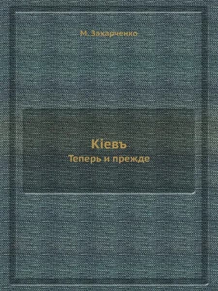 Кiевъ. Теперь и прежде