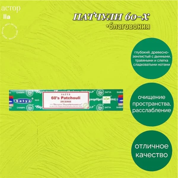 Благовония SATYA 60's Patchouli Incense (Сатья Пачули) Ароматические индийские палочки для дома, йоги и медитации, 15г