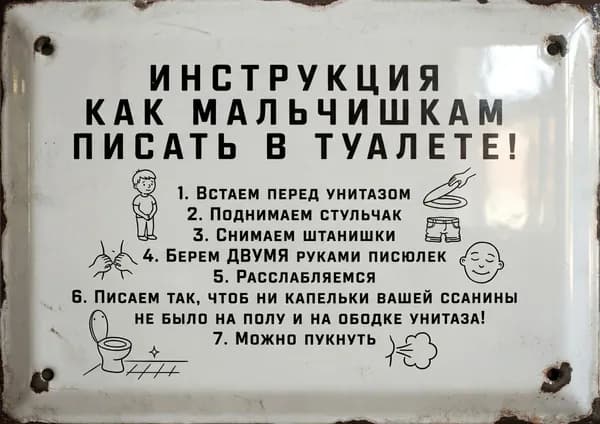 Постер ""Инструкция - как писать в туалете". 21*30 см. Плакат А4_007.", 30 см х 21 см