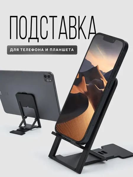 Подставка для телефона и планшета настольная
