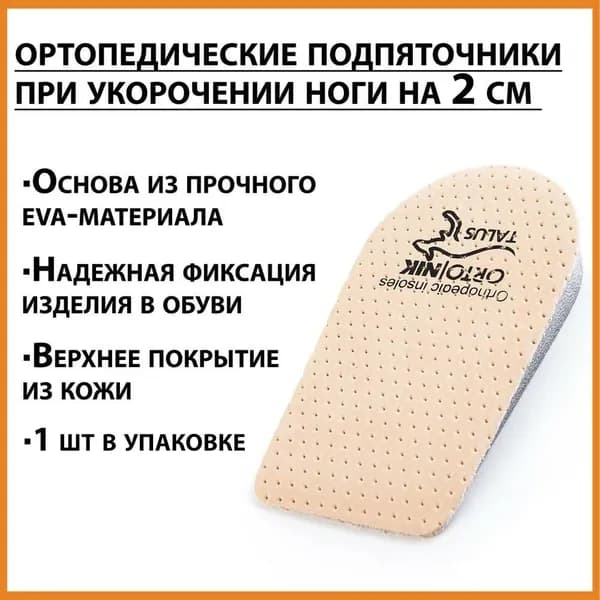 Пяточные стельки высотой 2 см (20 мм), корректирующие разную длину ног / ортопедические подпяточники в обувь для увеличения роста / для мужчин и женщин арт. 191-20 разм. M: 39-42