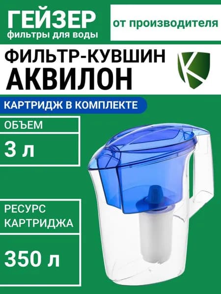 Фильтр-кувшин для воды Гейзер Аквилон с картриджем, Объем 3 л, Ресурс 350 л, эффективная в очистка воды от различных примесей и вредных веществ, 62042 синий