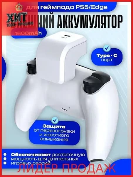 Внешний аккумулятор для геймпада PS5/Edge, 1600мАч