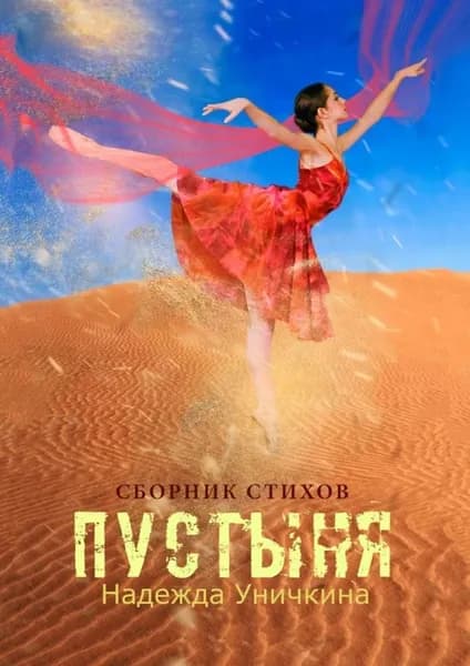 Пустыня | Уничкина Надежда | Электронная книга