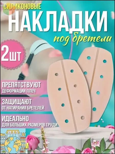 Силиконовые противоскользящие накладки для плеч, используемые как подкладка под бретели бюстгальтера и рюкзака, являются качественным аксессуаром для костюма.-888