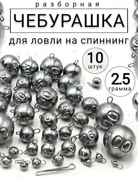 Грузило чебурашка разборная- 2,5 гр. (10 шт)