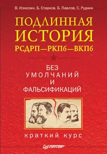 Подлинная история РСДРПРКПбВКПб. Краткий курс. Без умолчаний и фальсификаций | Измозик Владлен Семенович, Старков Борис Анатольевич | Электронная книга