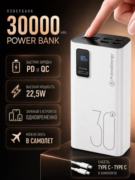 Повербанк для телефона 30 000mah с быстрой зарядкой