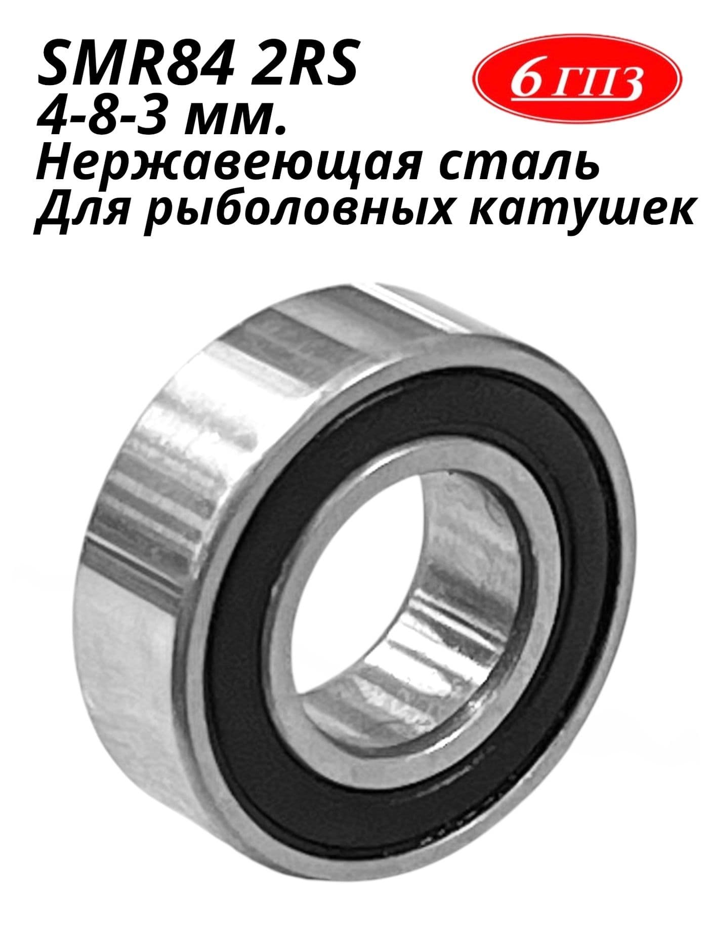 Подшипник SMR84 2RS НЕРЖ (4-8-3 мм) Россия