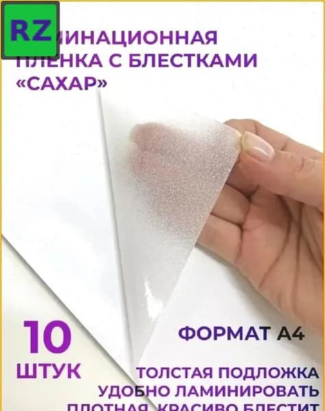 Пленка для ламинирования 75 мкм, 10 шт., формат А4